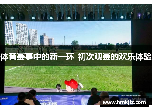 体育赛事中的新一环-初次观赛的欢乐体验