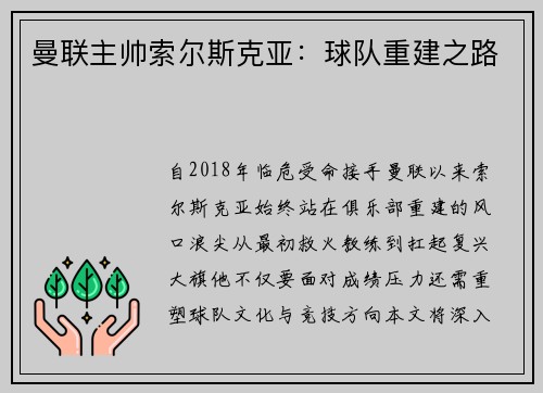 曼联主帅索尔斯克亚：球队重建之路