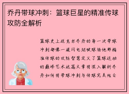乔丹带球冲刺：篮球巨星的精准传球攻防全解析